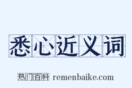 悉心近义词是什么意思的图片